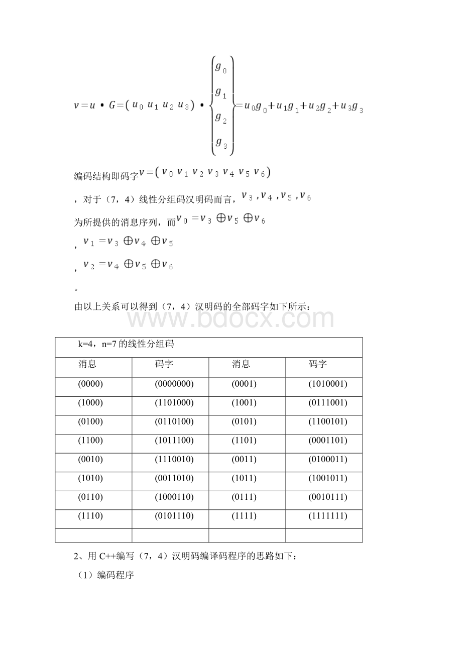 完整版74汉明码编译码程序说明文档格式.docx_第3页