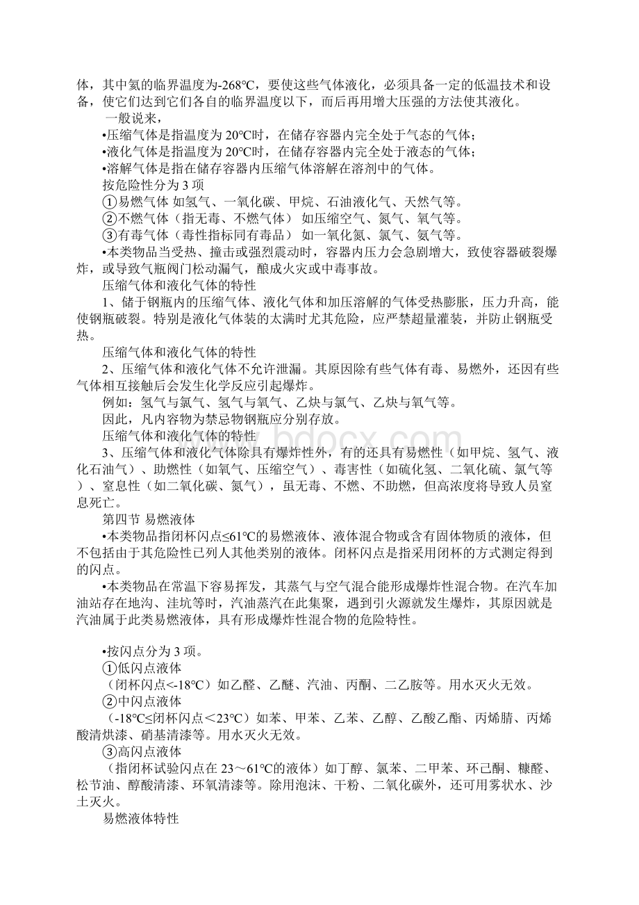 危险化学品分类及其危险特性.docx_第3页