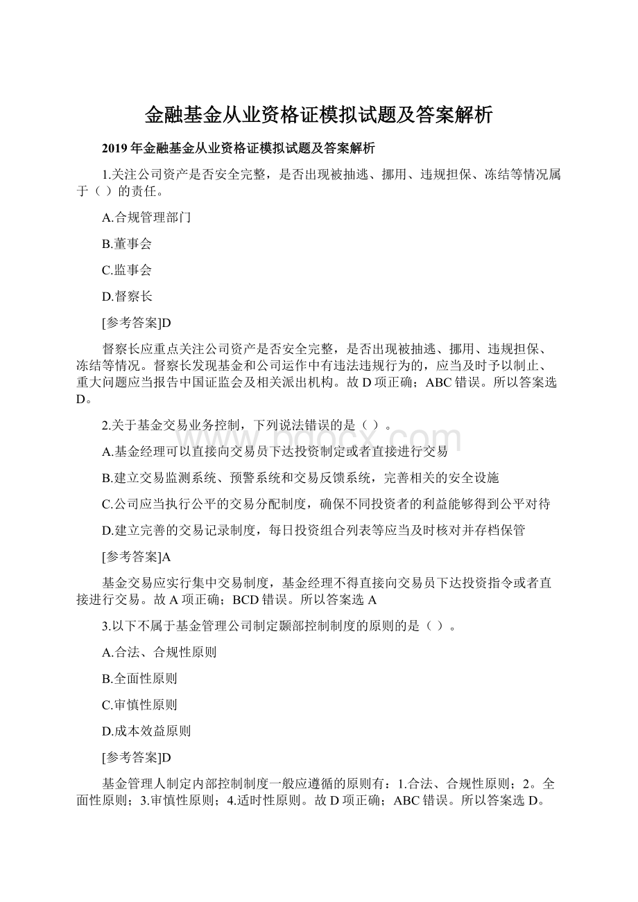 金融基金从业资格证模拟试题及答案解析.docx