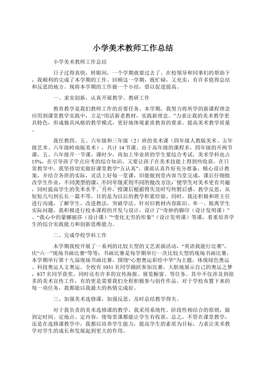 小学美术教师工作总结Word格式文档下载.docx