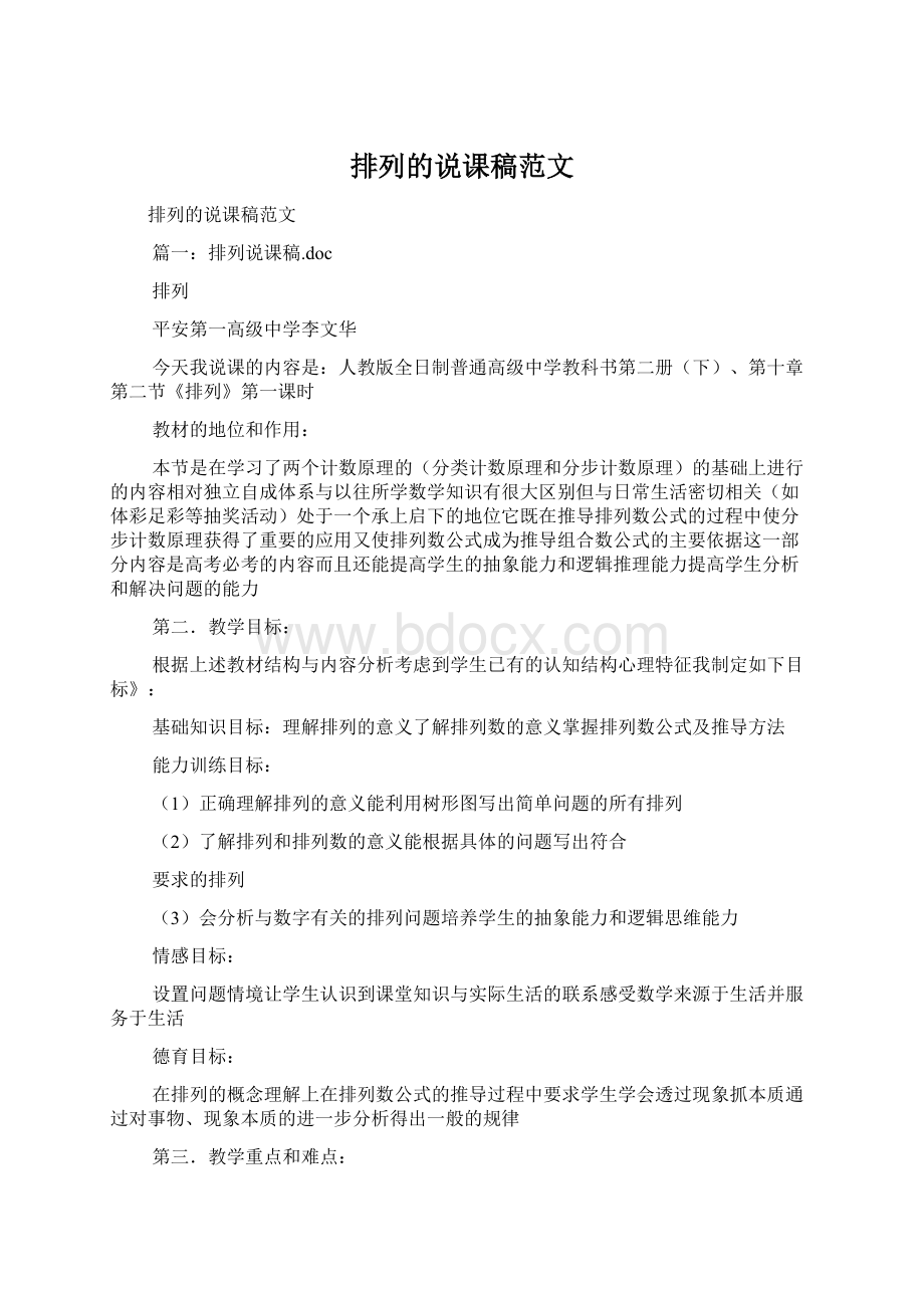 排列的说课稿范文Word文件下载.docx_第1页