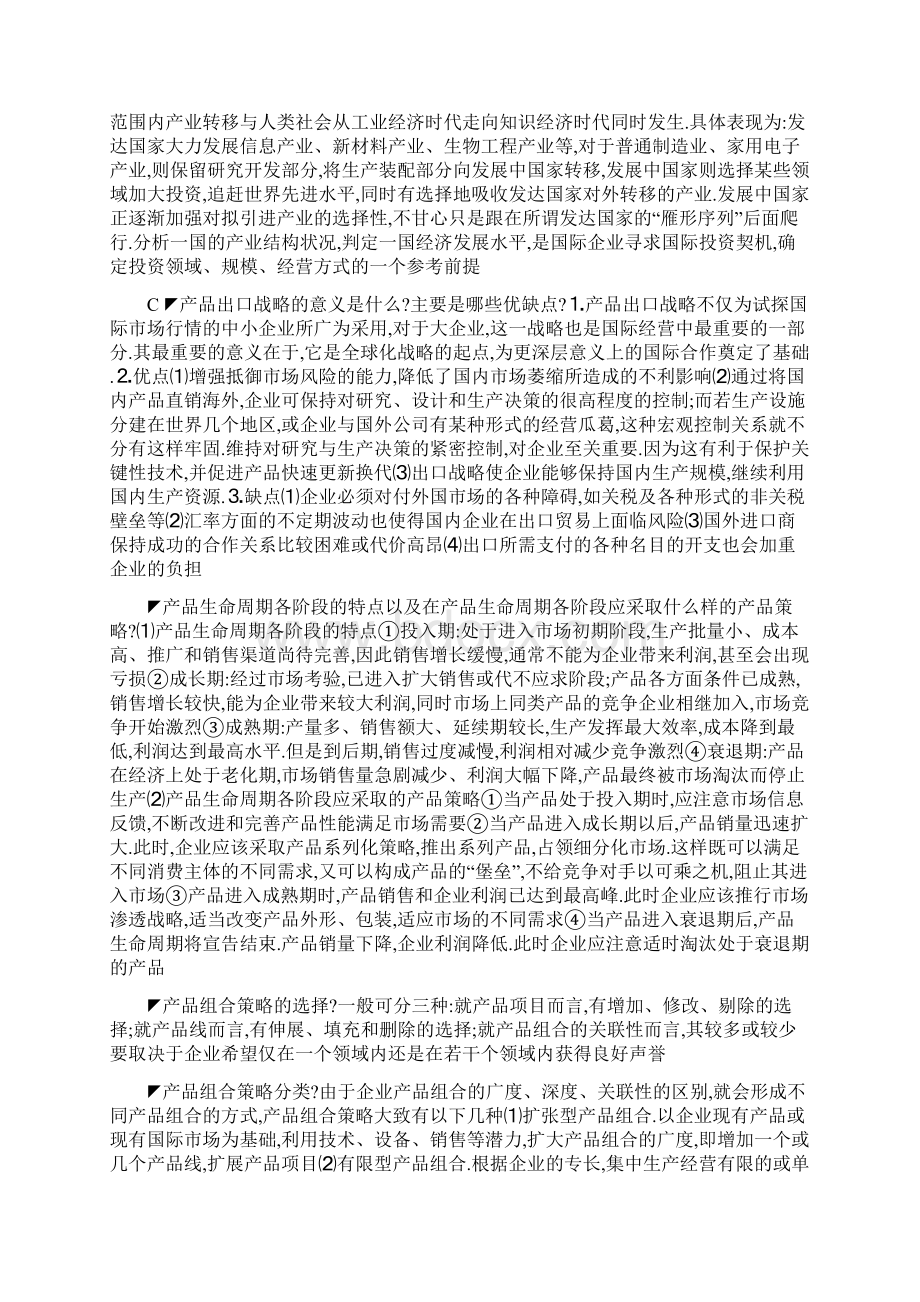 国际企业管理简答题.docx_第2页