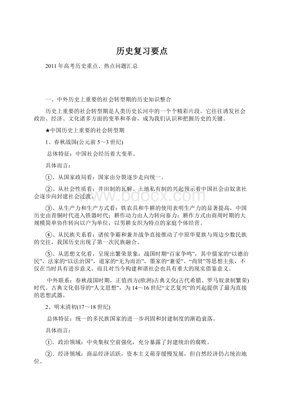 历史复习要点Word格式文档下载.docx_第1页