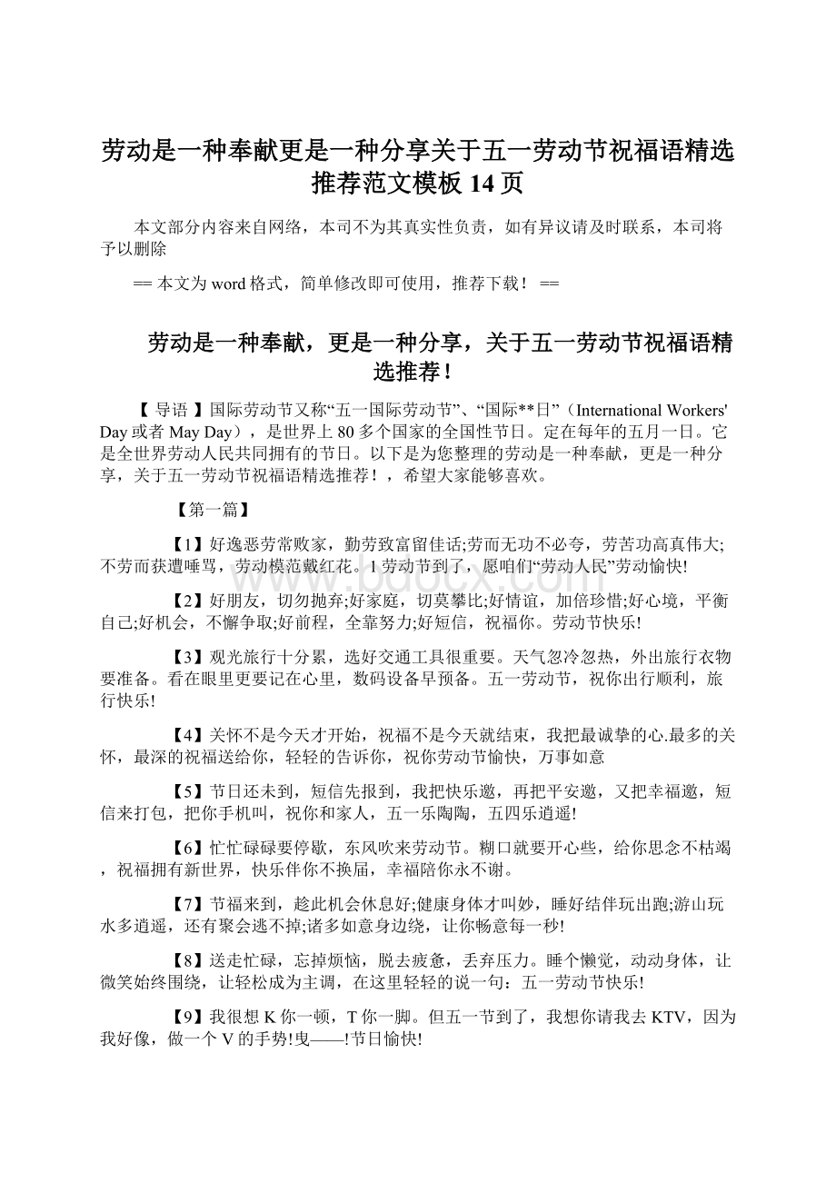 劳动是一种奉献更是一种分享关于五一劳动节祝福语精选推荐范文模板 14页Word下载.docx_第1页