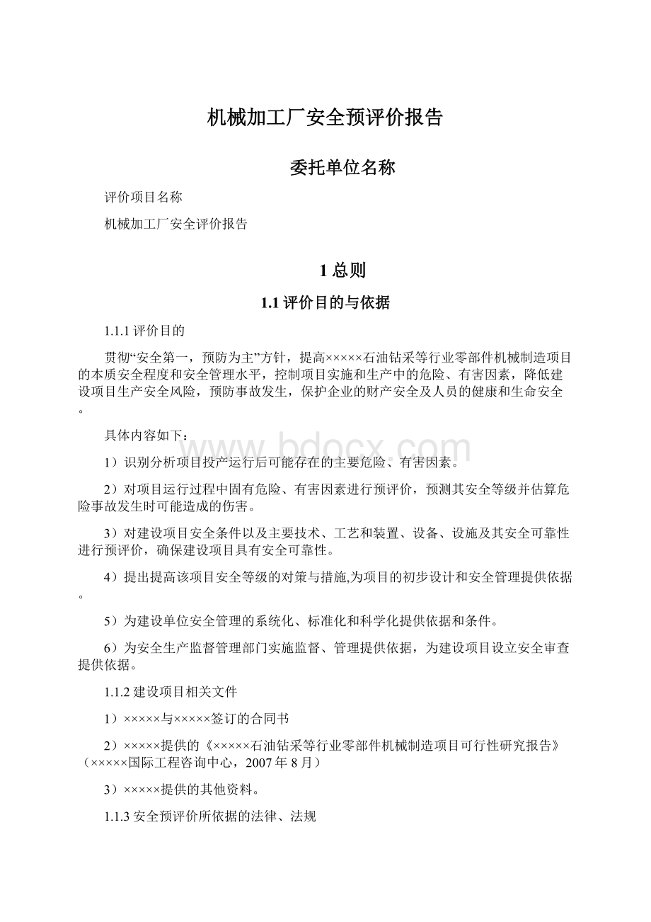 机械加工厂安全预评价报告Word文件下载.docx_第1页