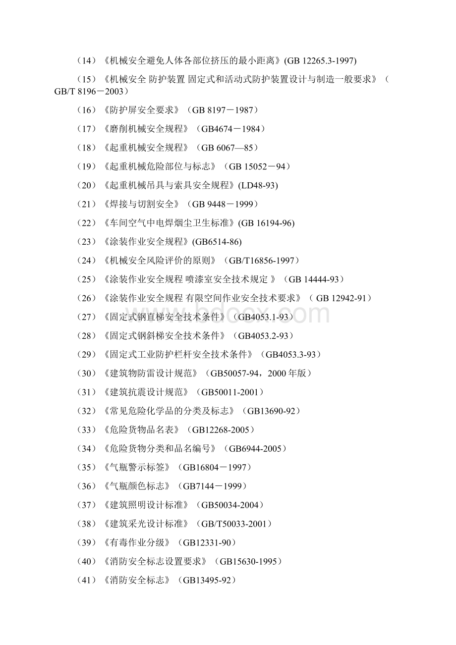 机械加工厂安全预评价报告Word文件下载.docx_第3页