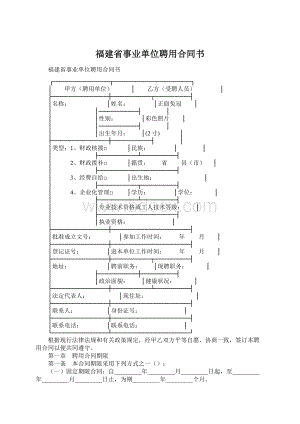 福建省事业单位聘用合同书.docx