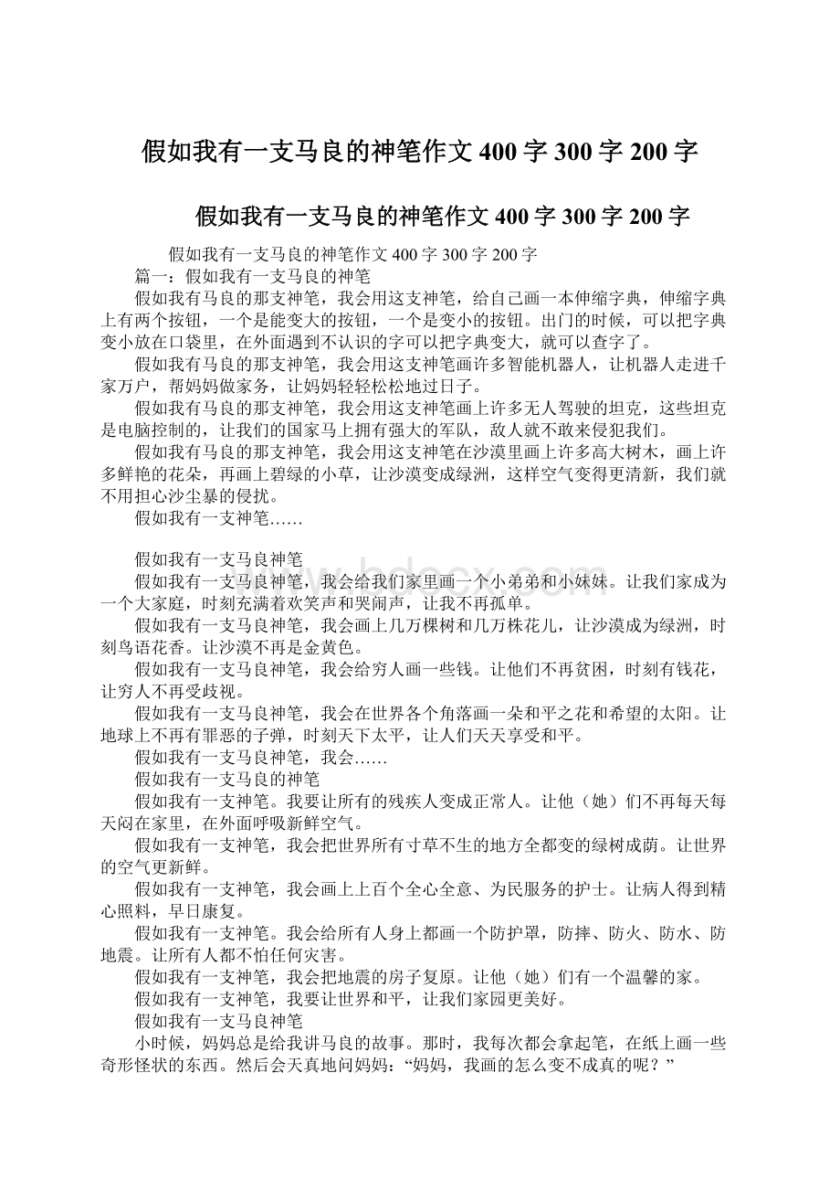 假如我有一支马良的神笔作文400字300字200字Word下载.docx_第1页