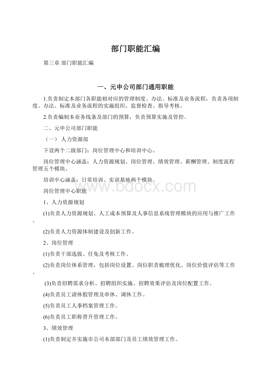 部门职能汇编文档格式.docx_第1页