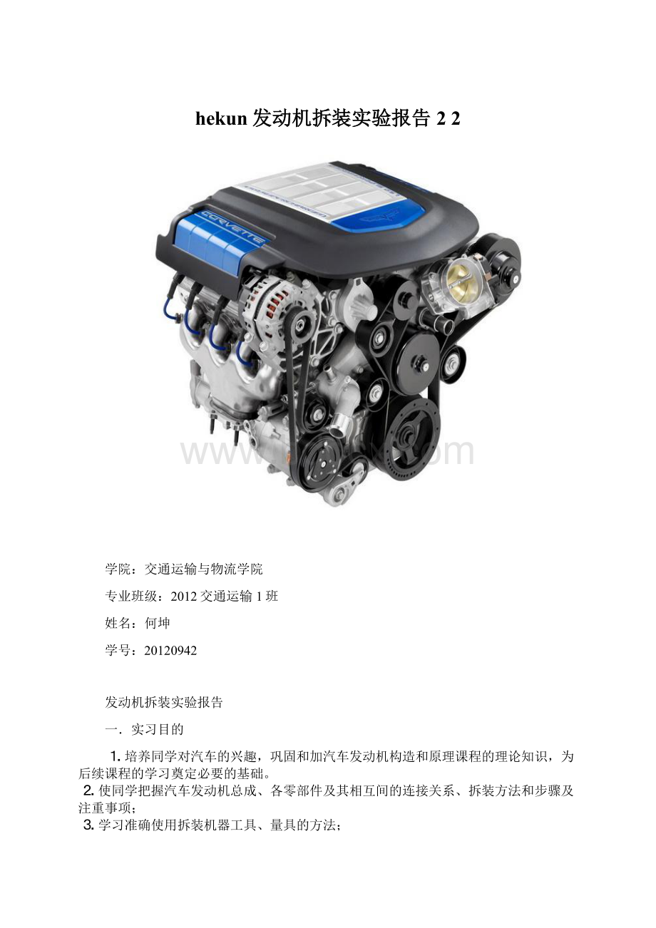 hekun发动机拆装实验报告22Word文档下载推荐.docx