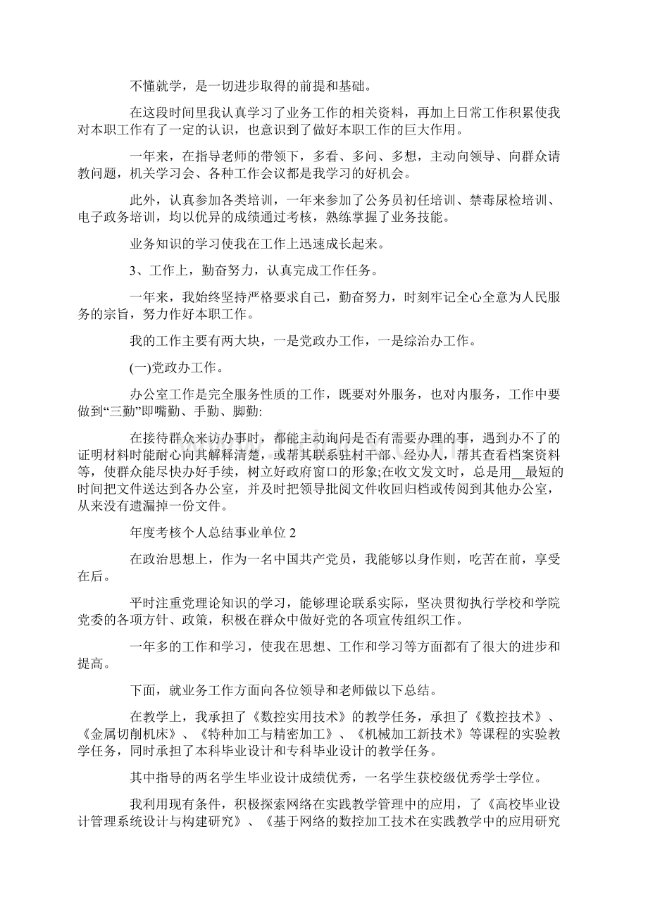 年度考核个人总结事业单位.docx_第2页