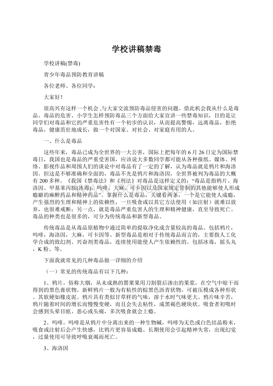 学校讲稿禁毒Word下载.docx