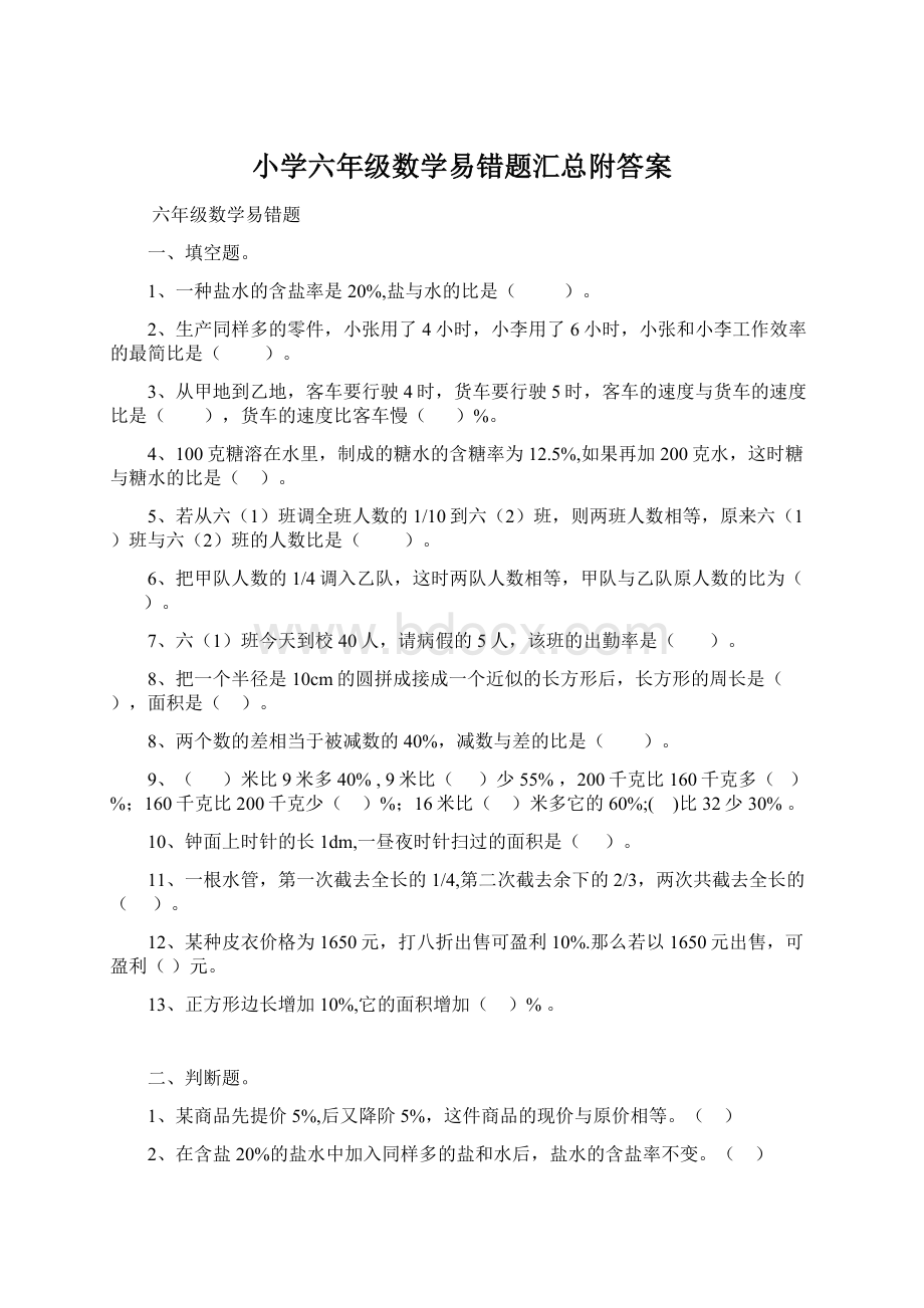 小学六年级数学易错题汇总附答案Word格式.docx