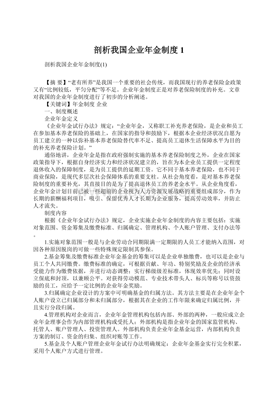 剖析我国企业年金制度1文档格式.docx