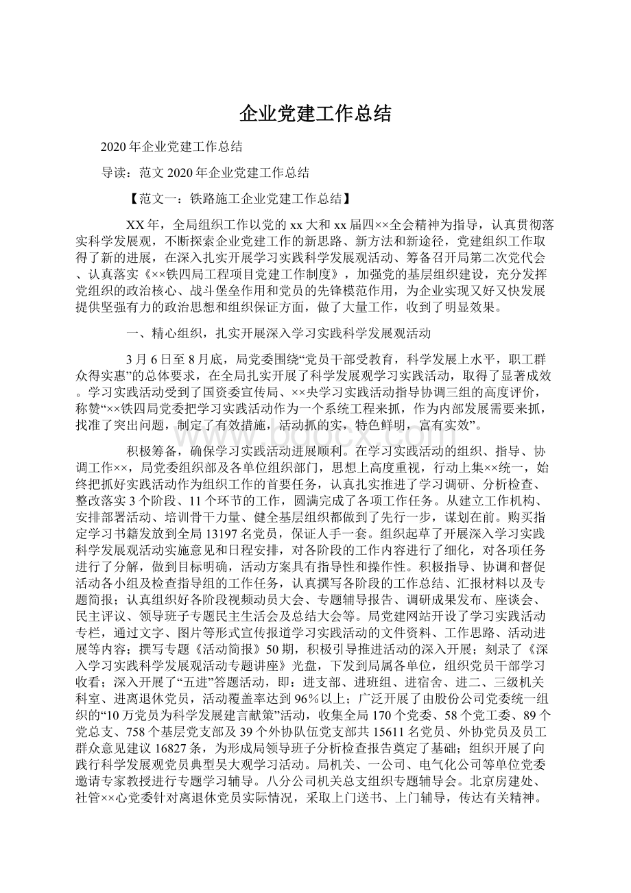 企业党建工作总结.docx