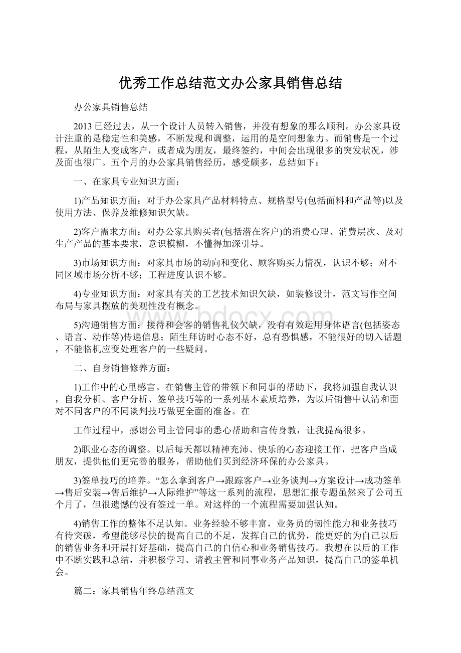 优秀工作总结范文办公家具销售总结Word下载.docx