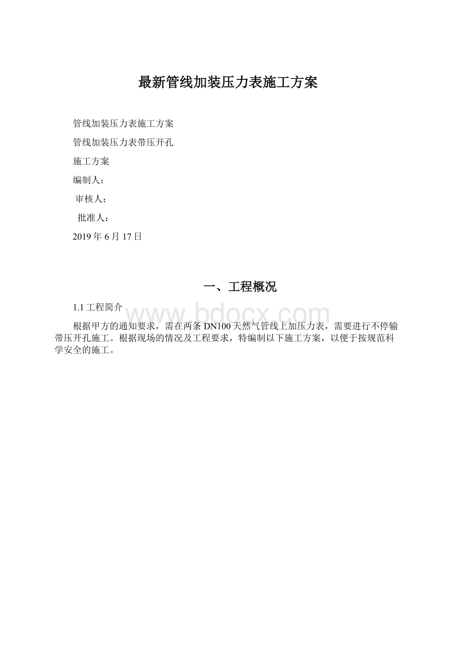 最新管线加装压力表施工方案.docx_第1页