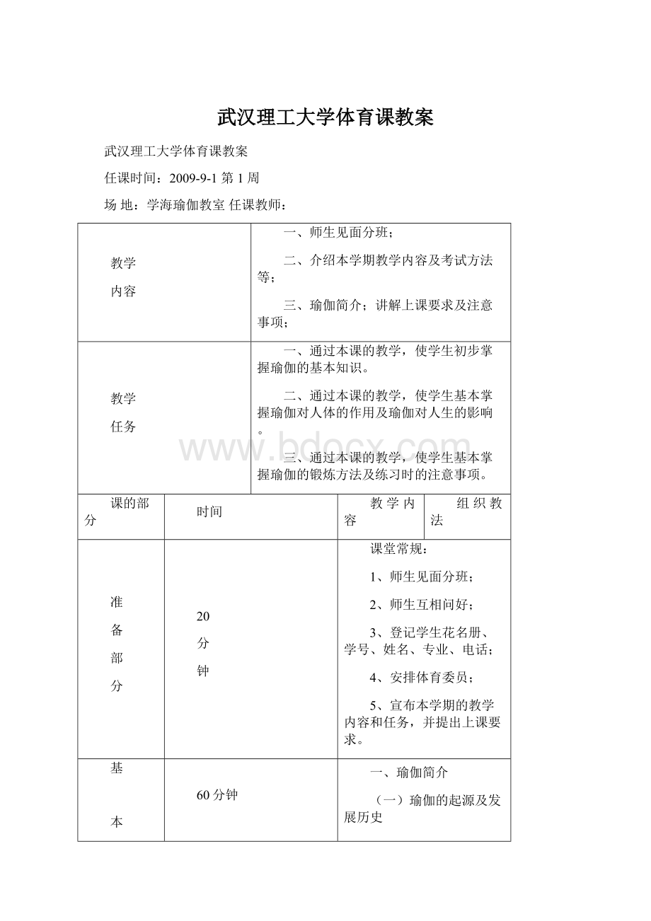 武汉理工大学体育课教案Word格式.docx