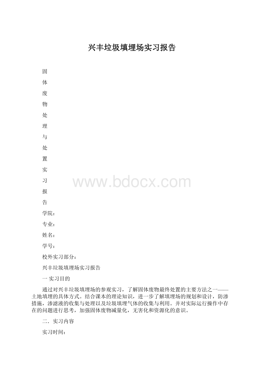 兴丰垃圾填埋场实习报告Word文件下载.docx