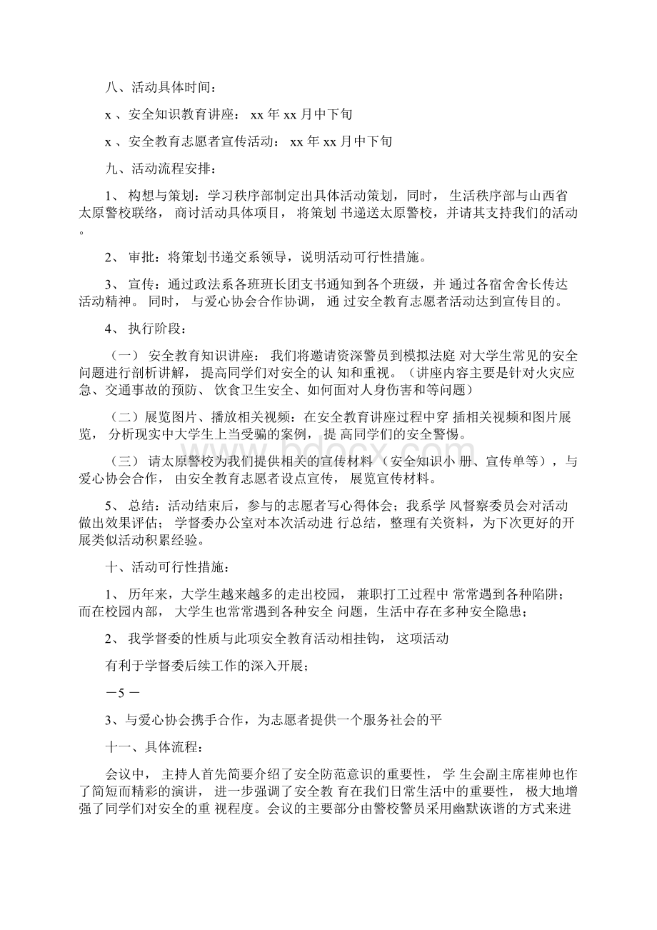 大学生安全教育策划书3篇.docx_第3页