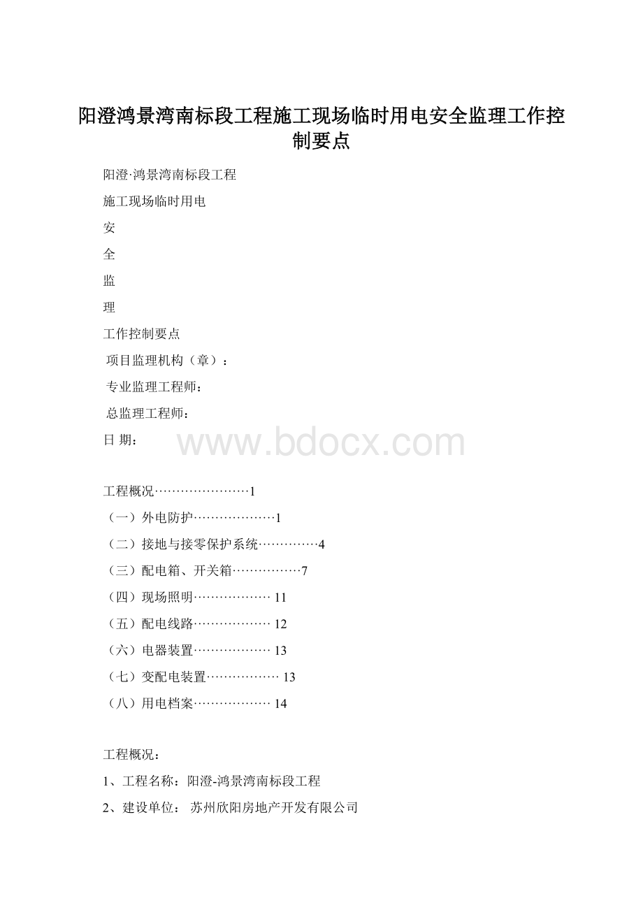 阳澄鸿景湾南标段工程施工现场临时用电安全监理工作控制要点.docx