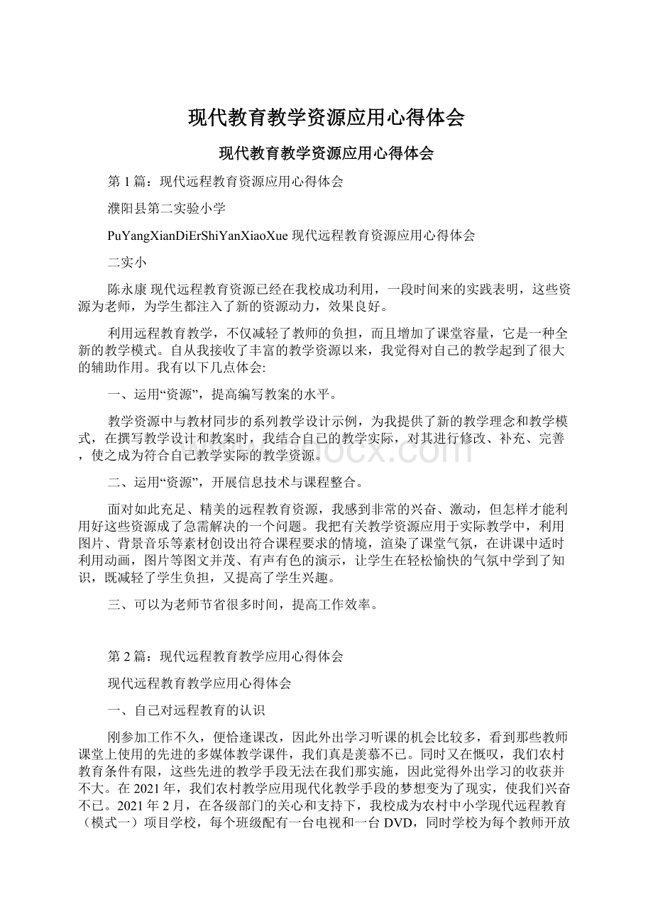 现代教育教学资源应用心得体会Word文件下载.docx_第1页