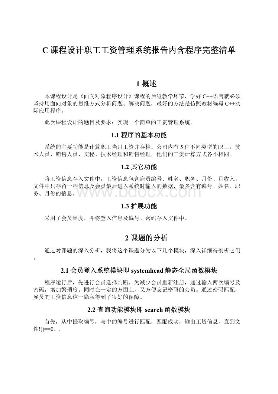 C课程设计职工工资管理系统报告内含程序完整清单.docx_第1页