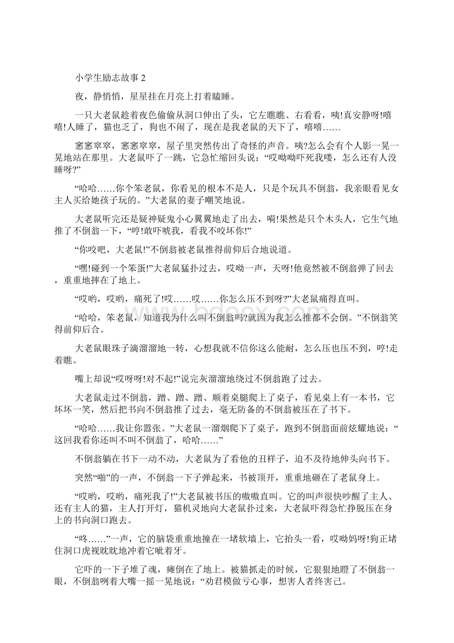 精小学生励志故事15篇.docx_第2页