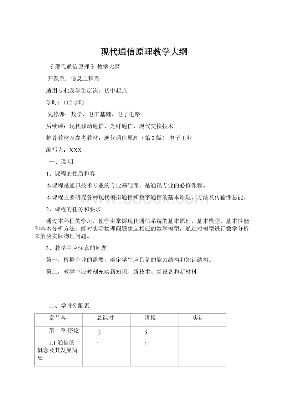 现代通信原理教学大纲.docx_第1页