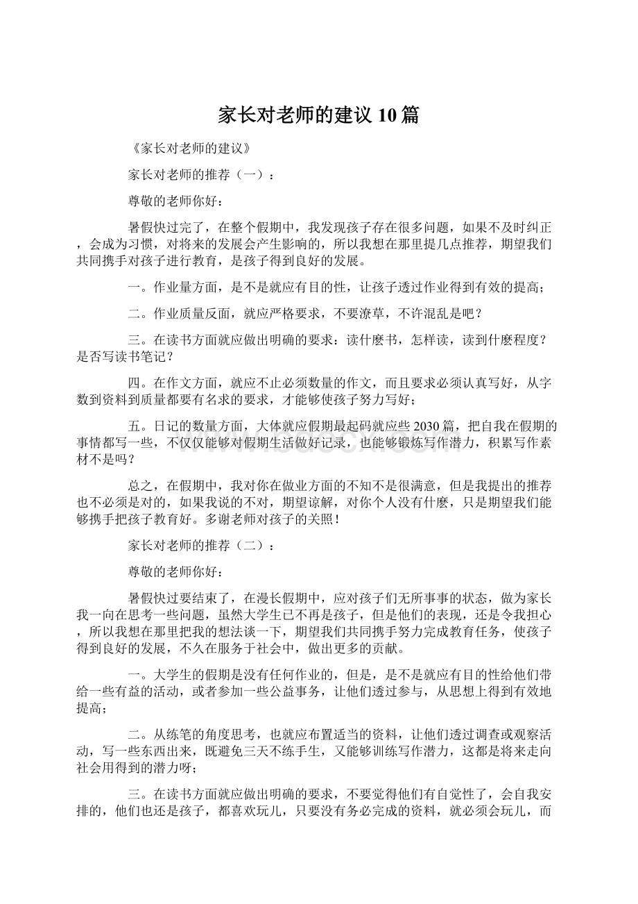 家长对老师的建议10篇Word文档下载推荐.docx_第1页