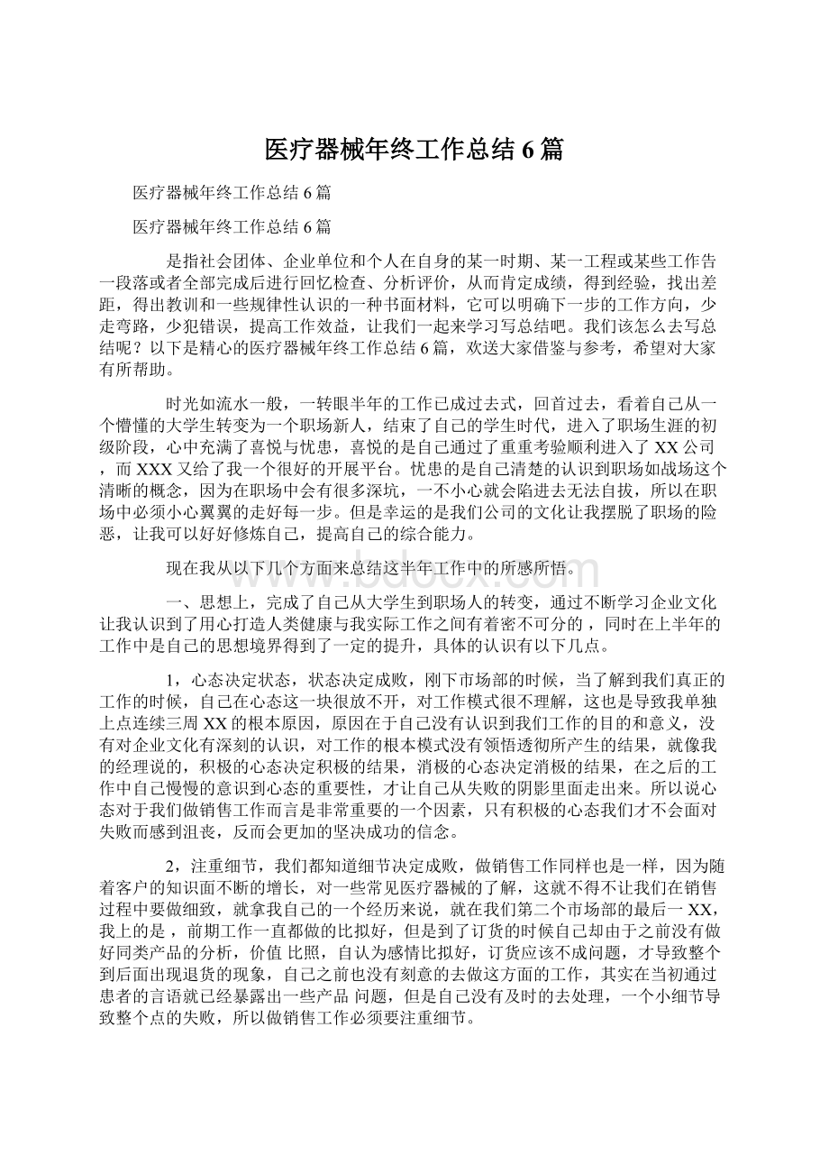 医疗器械年终工作总结6篇.docx