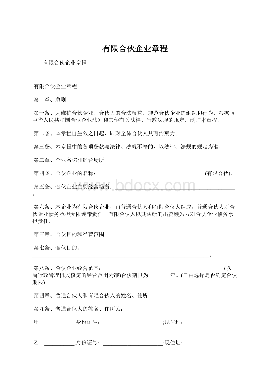 有限合伙企业章程.docx_第1页