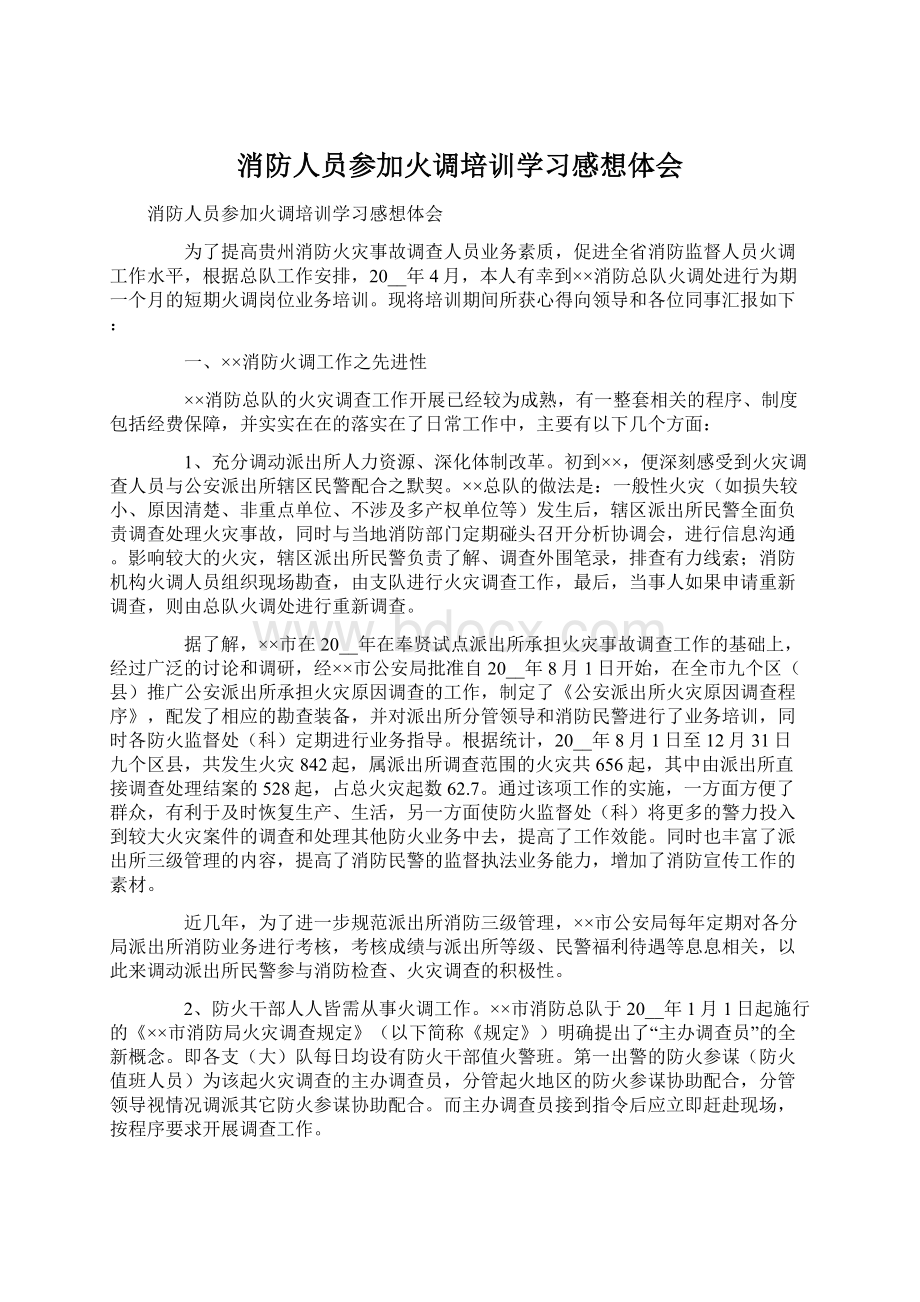 消防人员参加火调培训学习感想体会.docx_第1页