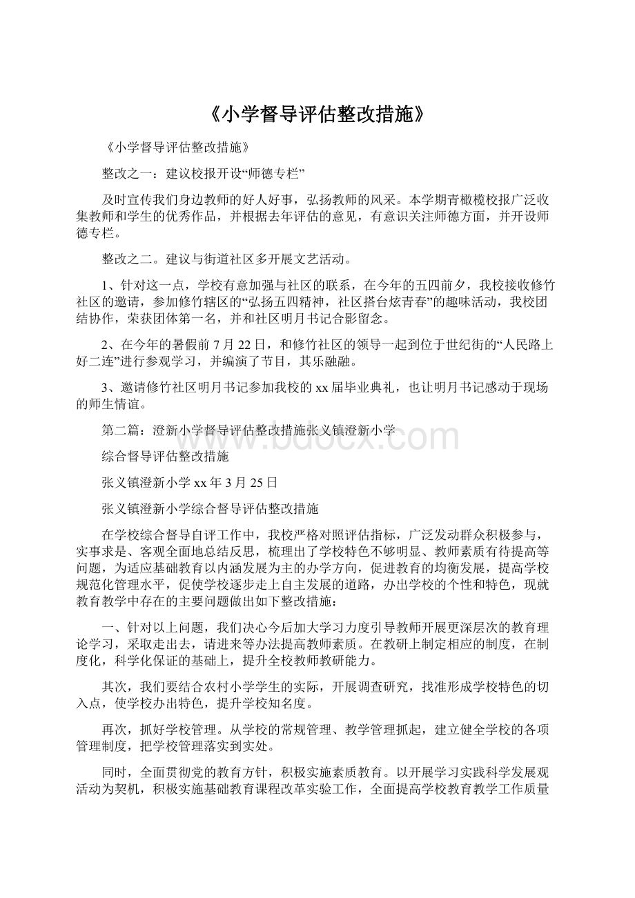 《小学督导评估整改措施》.docx_第1页