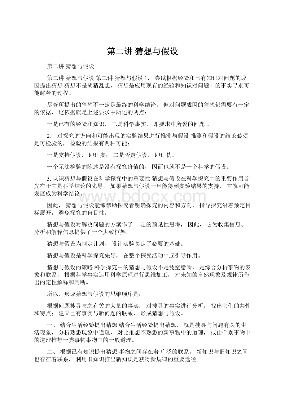 第二讲猜想与假设Word文档格式.docx