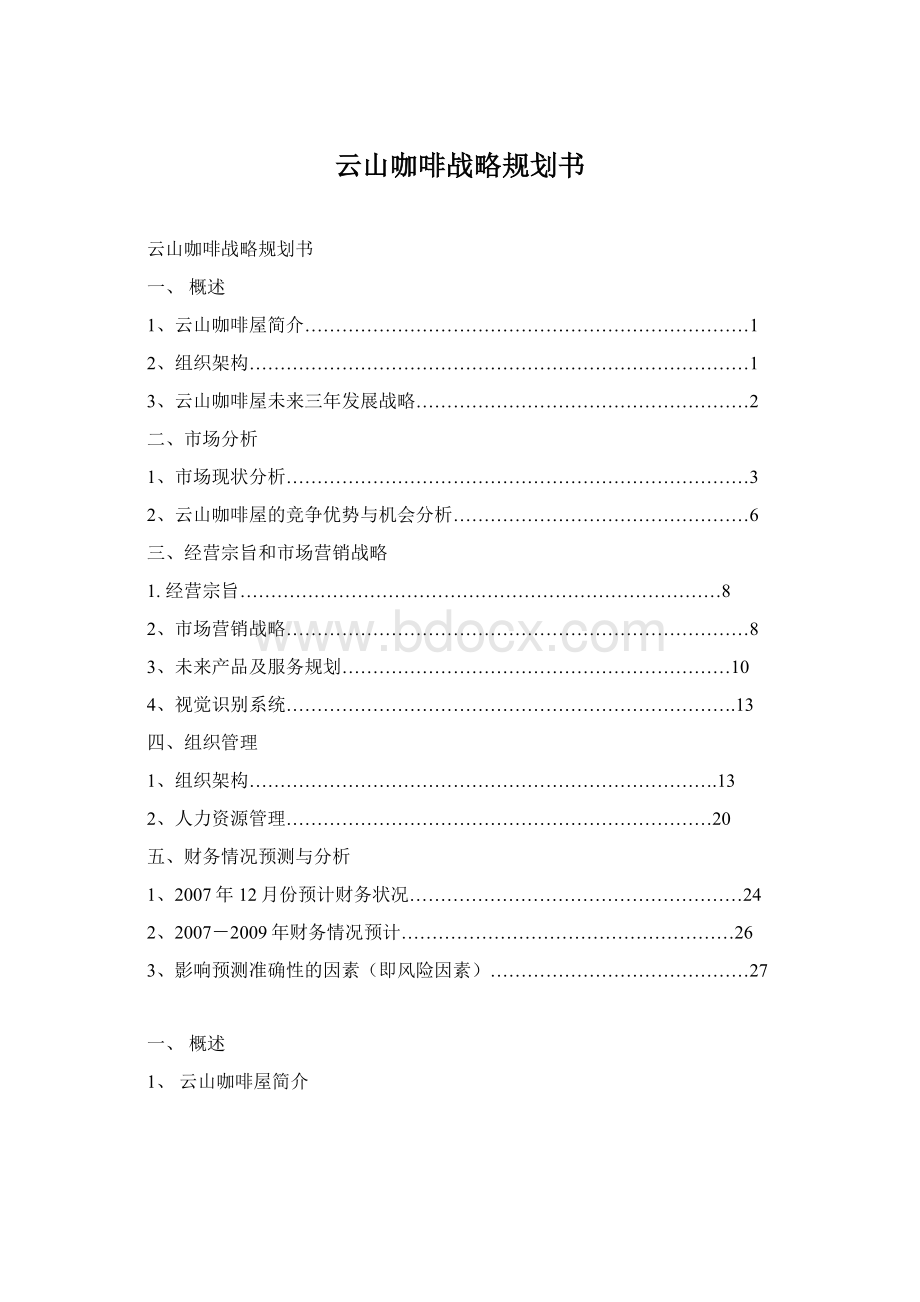 云山咖啡战略规划书Word文档下载推荐.docx_第1页