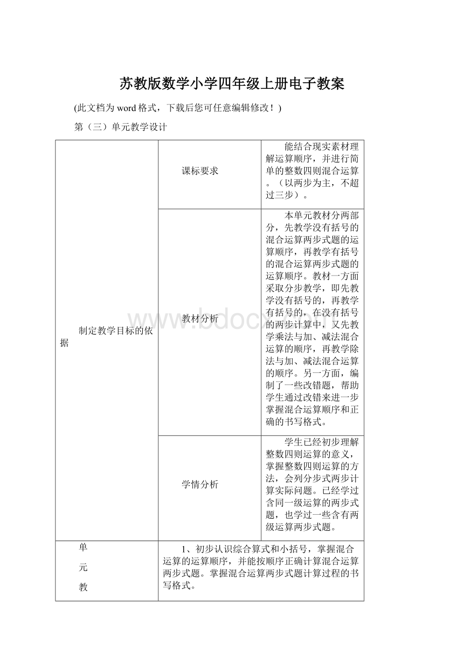 苏教版数学小学四年级上册电子教案Word下载.docx_第1页