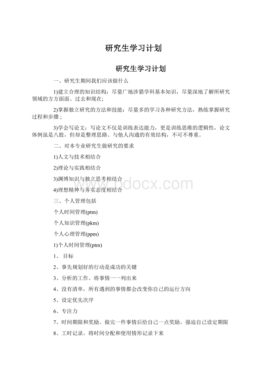 研究生学习计划.docx_第1页