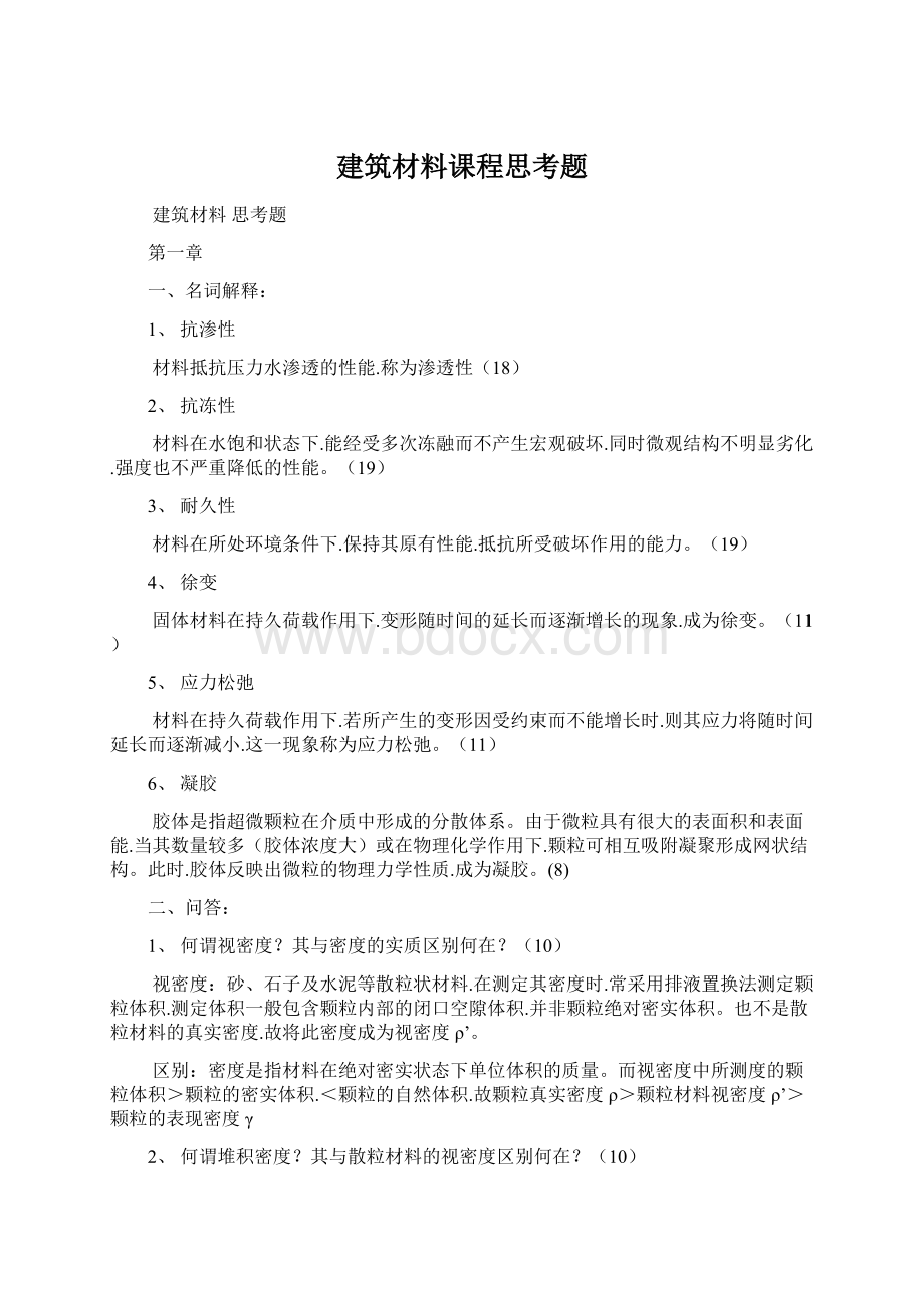 建筑材料课程思考题.docx_第1页