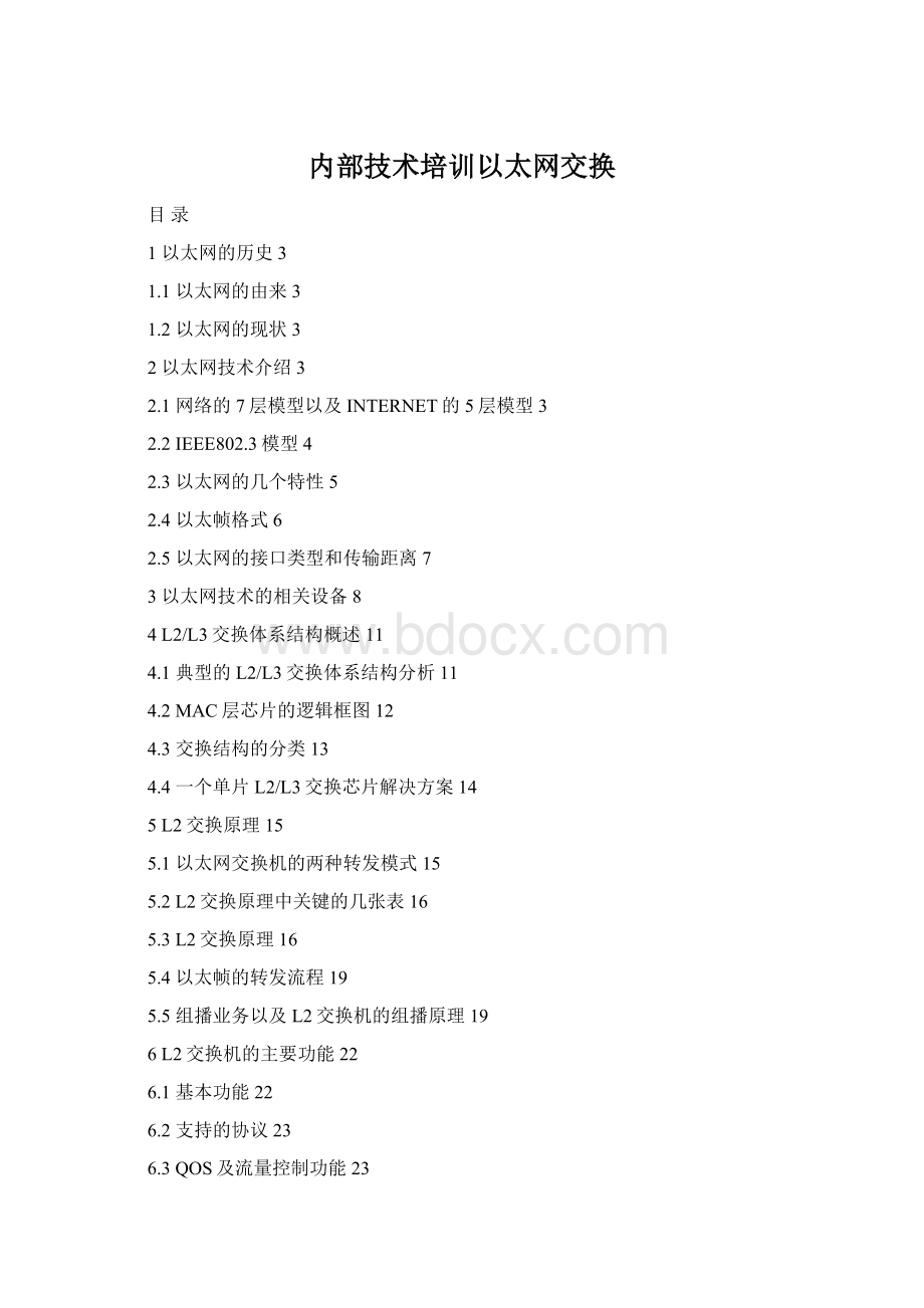 内部技术培训以太网交换.docx_第1页