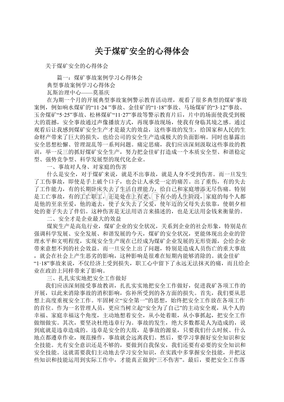 关于煤矿安全的心得体会.docx