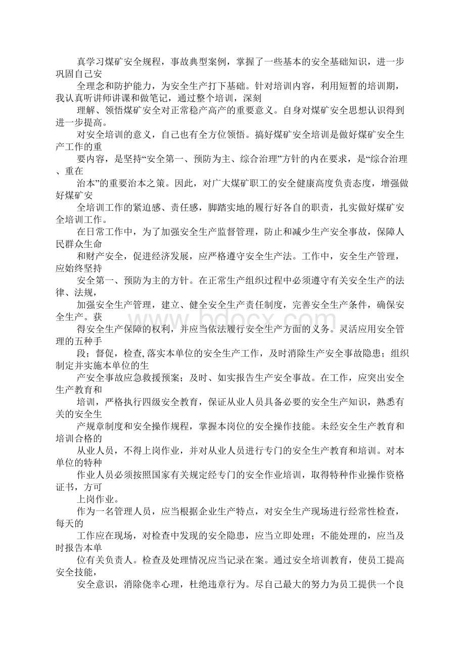 关于煤矿安全的心得体会.docx_第3页