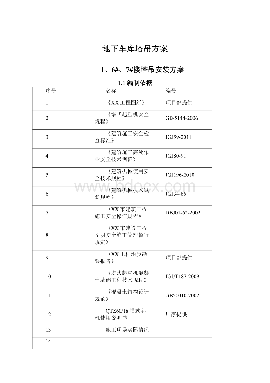 地下车库塔吊方案Word文档下载推荐.docx