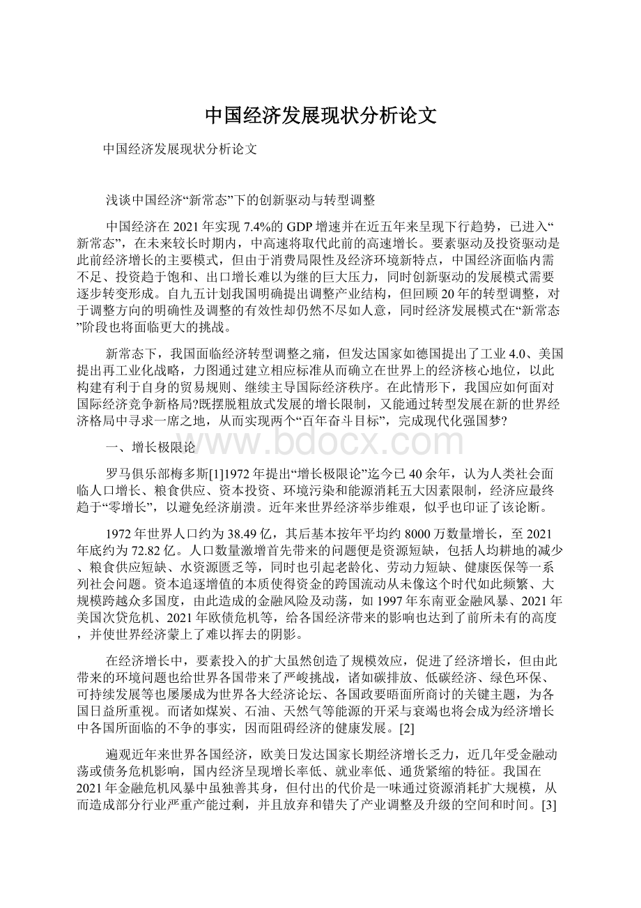 中国经济发展现状分析论文.docx_第1页