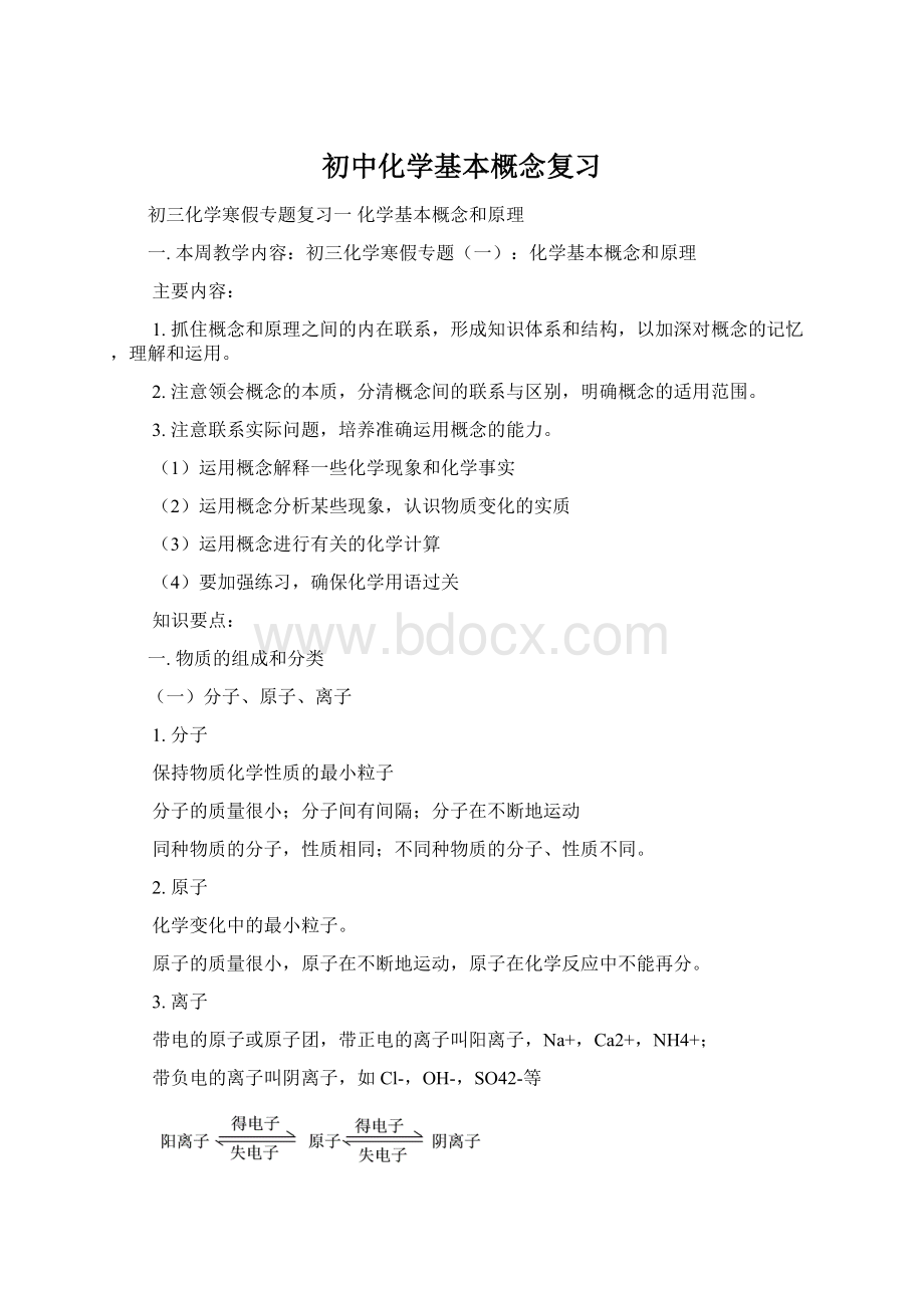 初中化学基本概念复习.docx_第1页