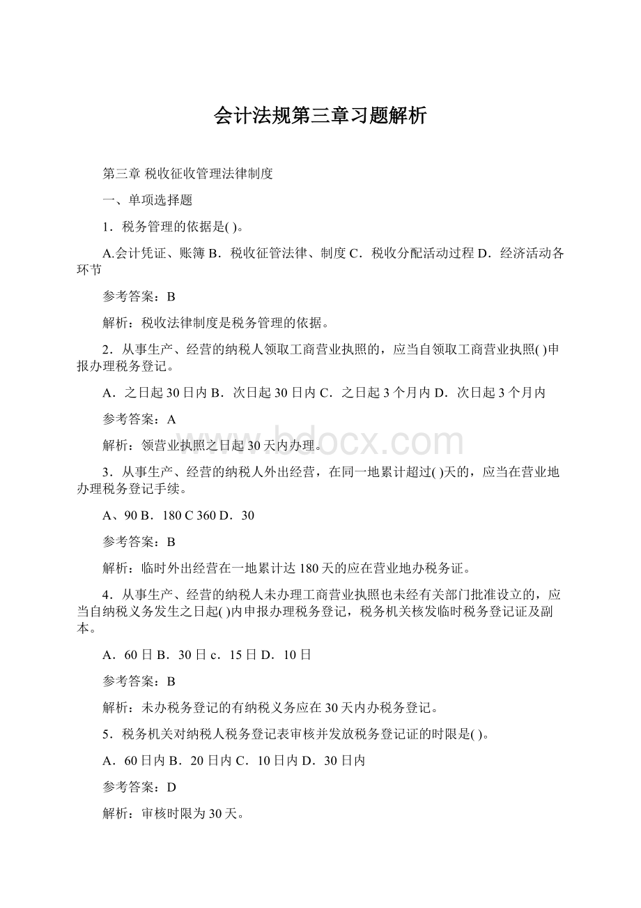 会计法规第三章习题解析文档格式.docx_第1页