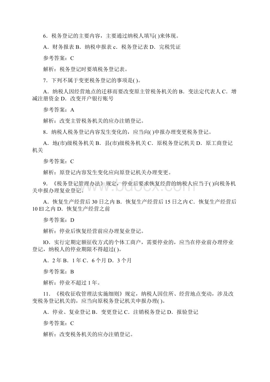 会计法规第三章习题解析文档格式.docx_第2页