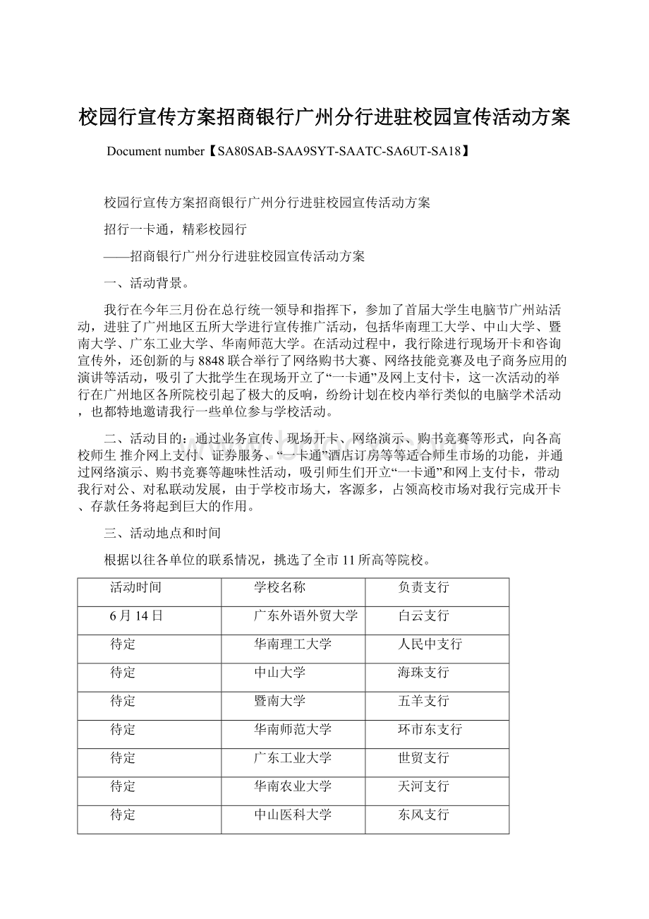 校园行宣传方案招商银行广州分行进驻校园宣传活动方案Word文件下载.docx