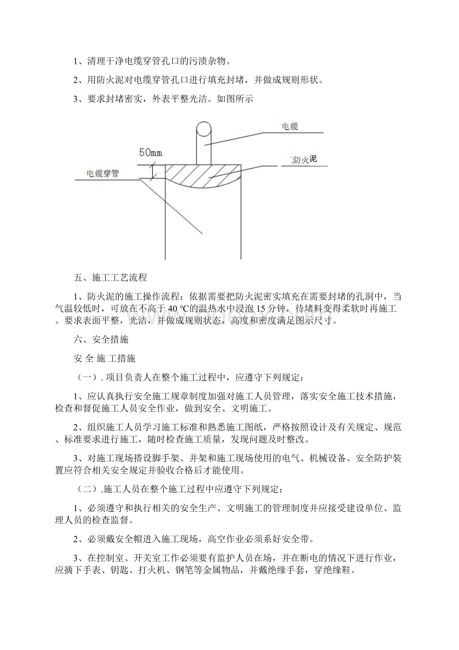 防火封堵防火泥方案Word文档下载推荐.docx_第3页