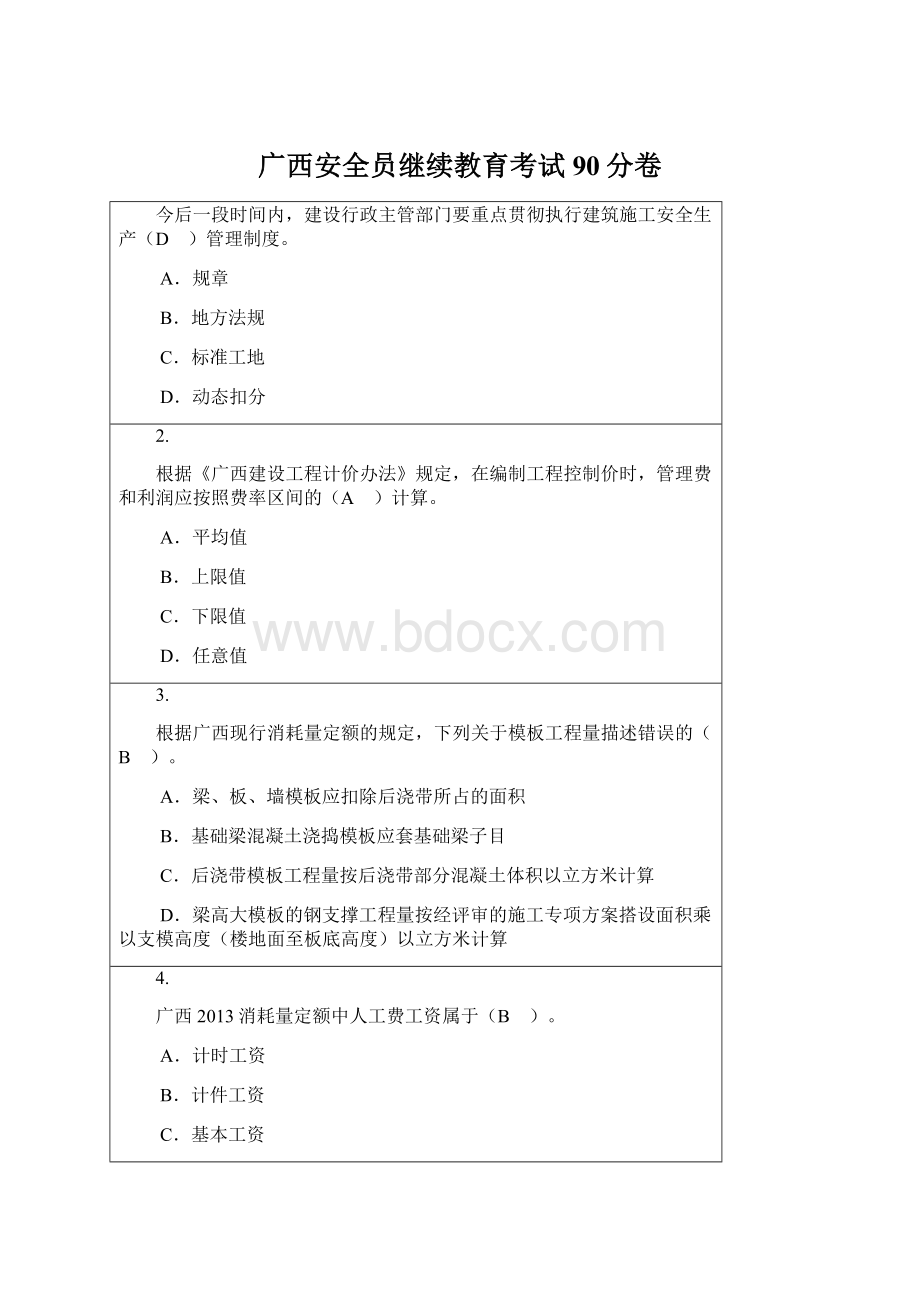 广西安全员继续教育考试90分卷Word格式文档下载.docx_第1页